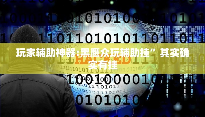 玩家辅助神器:乐山贰柒拾开挂神器”其实确实有挂 玩家辅助神器:乐山贰柒拾开挂神器”其实确实有挂