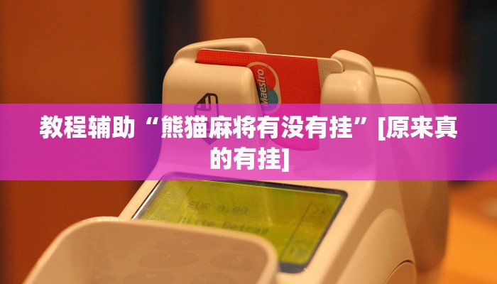 教程辅助“熊猫麻将有没有挂”[原来真的有挂]