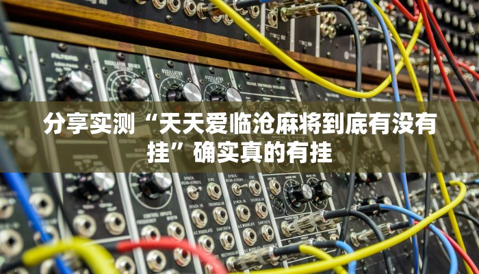 分析实测“陕西奇迹棋牌可以开挂吗”详细开挂玩法