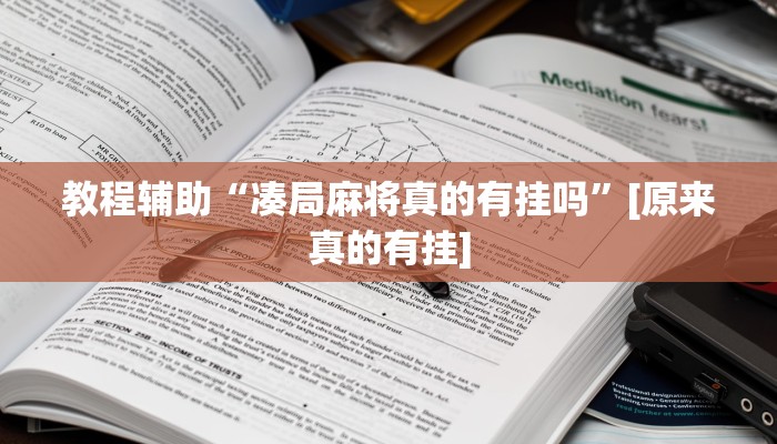 分享实测“好运众娱是不是有挂”确实真的有挂
