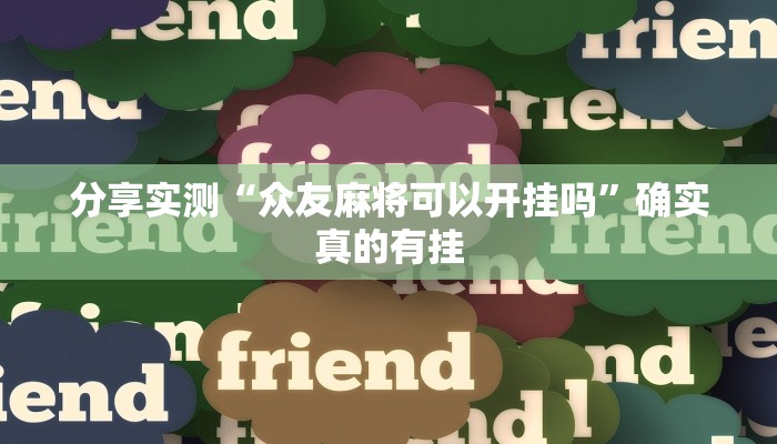 分享实测“众友麻将可以开挂吗”确实真的有挂