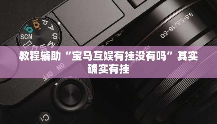 分享实测“微乐江西麻将开挂有吗”确实真的有挂 分享实测“微乐江西麻将开挂有吗”确实真的有挂