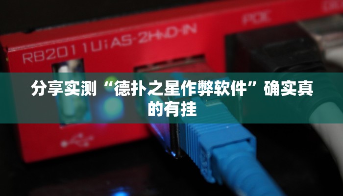 玩家辅助神器:胡乐麻将老输是什么原因”其实确实有挂 玩家辅助神器:胡乐麻将老输是什么原因”其实确实有挂