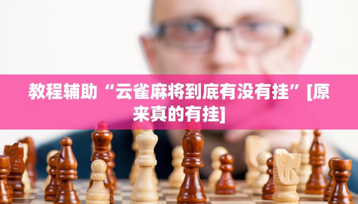 玩家必备“微信财神十三张开挂辅助软件”其实确实有挂