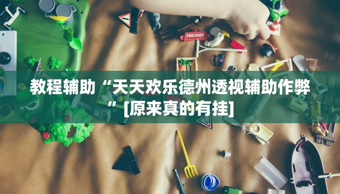 分析实测“微乐麻将跑得快开挂神器”详细开挂玩法 分析实测“微乐麻将跑得快开挂神器”详细开挂玩法