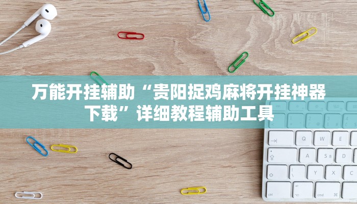 辅助神器“德扑之星德州app透视挂”![果然有透视挂]