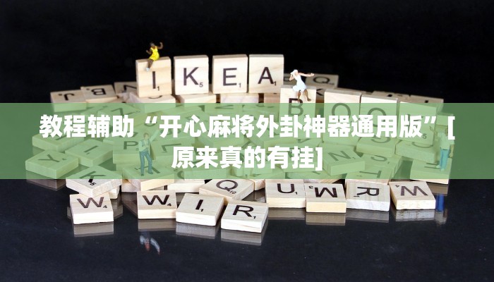 玩家必备“吉祥麻将到底真的有透视挂吗”其实确实有挂