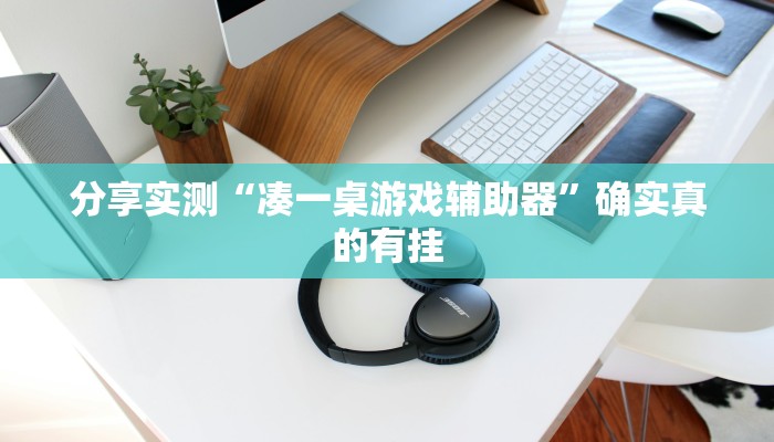 玩家必备“wepoker透视挂机教程”原来确实有挂 玩家必备“wepoker透视挂机教程”原来确实有挂