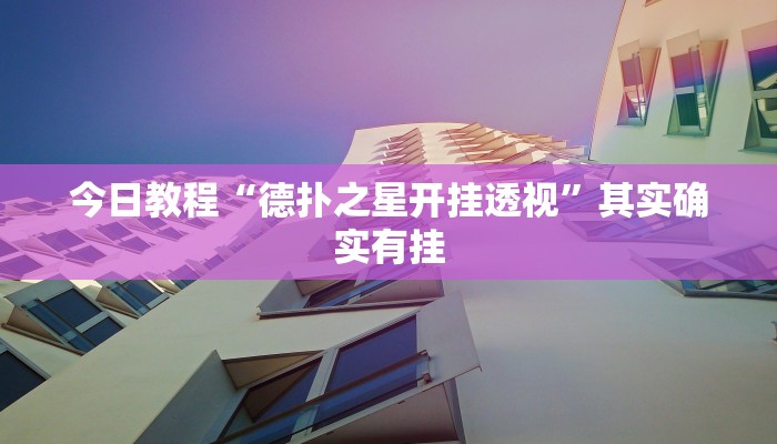 玩家必备“趣游天水麻将怎么开挂”原来确实有挂