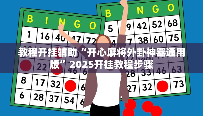 万能开挂辅助“yy衡阳字牌能不能开挂”详细分享装挂步骤教程