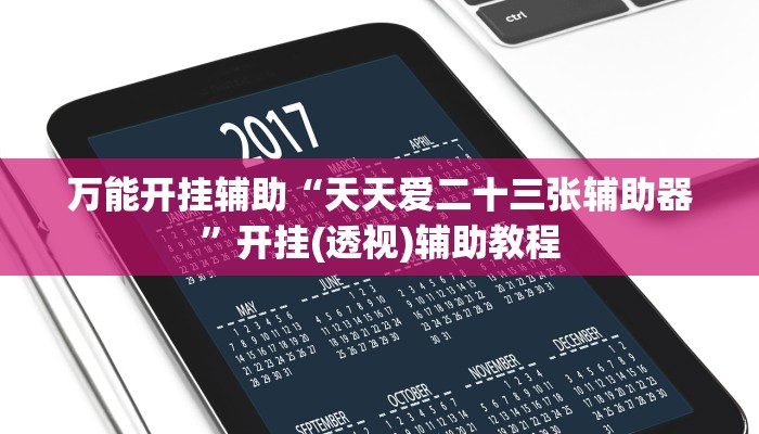 辅助开挂神器“新老夫子拼三张可以开挂吗”详细教程辅助工具 辅助开挂神器“新老夫子拼三张可以开挂吗”详细教程辅助工具