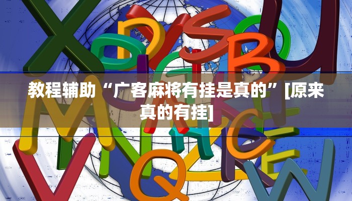 万能开挂辅助“微乐山东麻将万能开挂器通用版”分享必要外挂教程