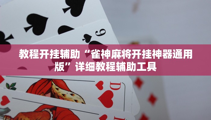 辅助开挂神器“微乐安徽麻将万能开挂器通用版”详细分享装挂步骤教程 辅助开挂神器“微乐安徽麻将万能开挂器通用版”详细分享装挂步骤教程