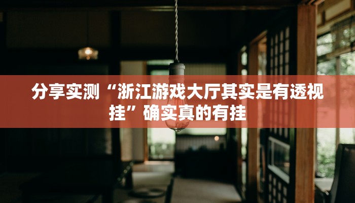 玩家辅助神器:微信中至赣州麻将开挂器”其实确实有挂