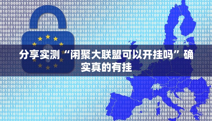 分享实测“微乐甘肃麻将万能开挂器通用版”确实真的有挂