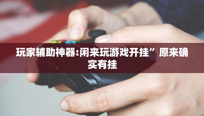 玩家辅助神器:棋缘阁可以开挂吗”原来确实有挂 玩家辅助神器:棋缘阁可以开挂吗”原来确实有挂