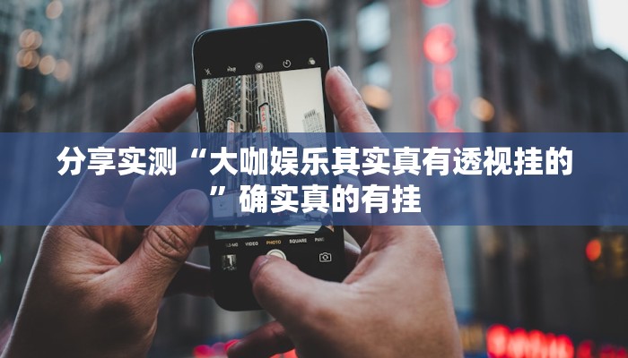 必备科技“wepoker德州挂透视辅助挂软件下载”![果然有透视挂]