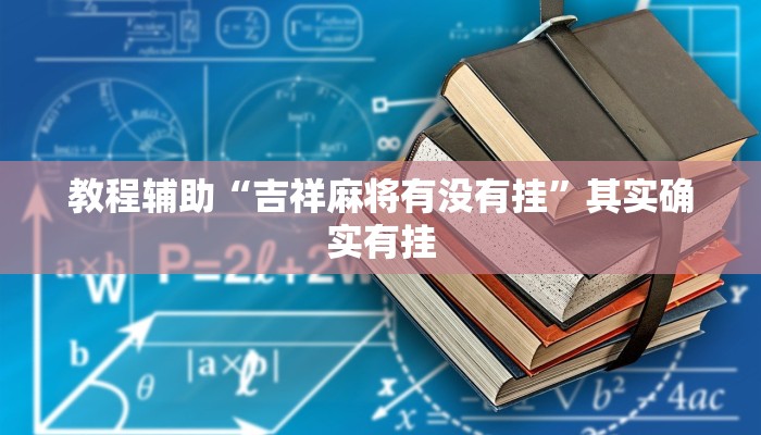 玩家辅助神器:渤海麻将能不能开挂”原来确实有挂 玩家辅助神器:渤海麻将能不能开挂”原来确实有挂