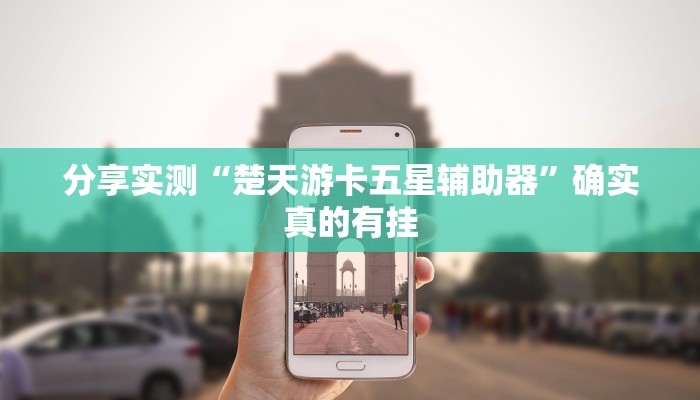 分享实测“楚天游卡五星辅助器”确实真的有挂 分享实测“楚天游卡五星辅助器”确实真的有挂