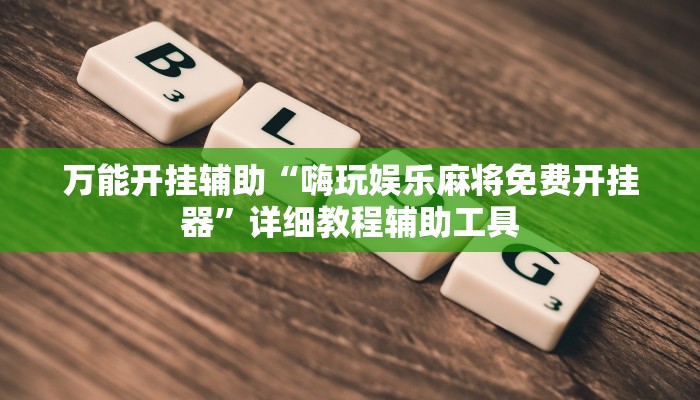 万能开挂辅助“新鸿狐大厅怎么开挂”开挂(透视)辅助教程 万能开挂辅助“新鸿狐大厅怎么开挂”开挂(透视)辅助教程