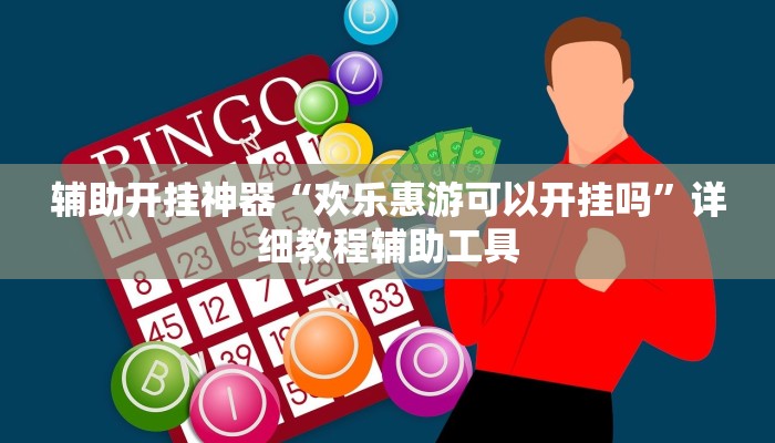 玩家辅助神器:云南山水麻将怎么开挂”其实确实有挂 玩家辅助神器:云南山水麻将怎么开挂”其实确实有挂