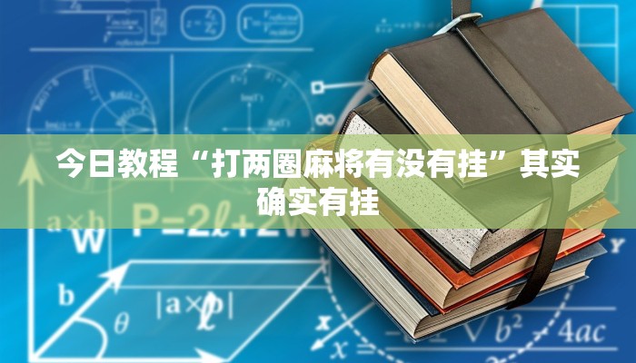 玩家辅助神器:微乐苏州麻将万能开挂器”原来确实有挂