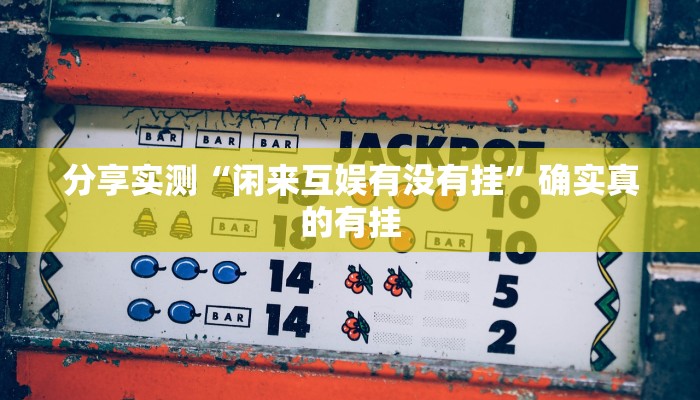 玩家辅助神器:微乐龙江麻将万能开挂器”其实确实有挂 玩家辅助神器:微乐龙江麻将万能开挂器”其实确实有挂