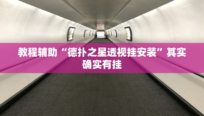 分享实测“台州果果麻将开挂软件方法”确实真的有挂 分享实测“台州果果麻将开挂软件方法”确实真的有挂