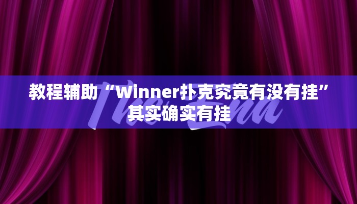 玩家必备“新青鸟大厅拼三张怎么开挂”原来确实有挂 玩家必备“新青鸟大厅拼三张怎么开挂”原来确实有挂