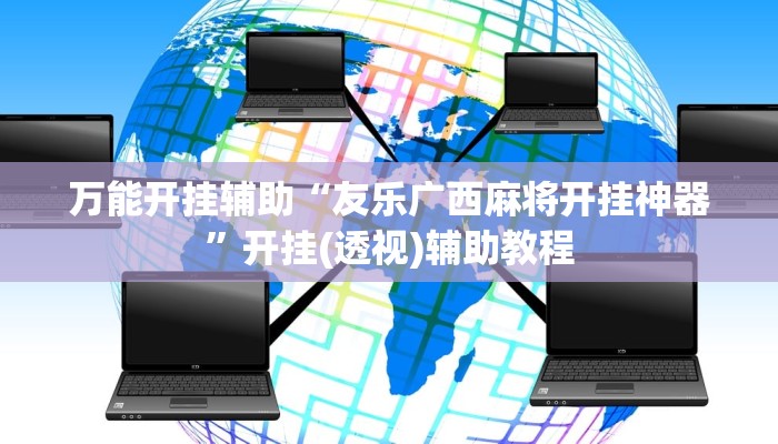 分享实测“边锋干瞪眼小程序确实真的有挂”确实真的有挂 分享实测“边锋干瞪眼小程序确实真的有挂”确实真的有挂