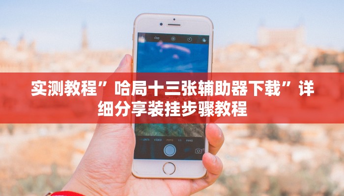 万能开挂辅助“北方家乡游戏辅助器免费版”详细教程辅助工具