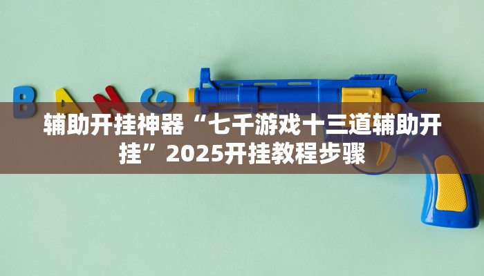 玩家辅助神器:中至上饶麻将可以开挂吗”原来确实有挂