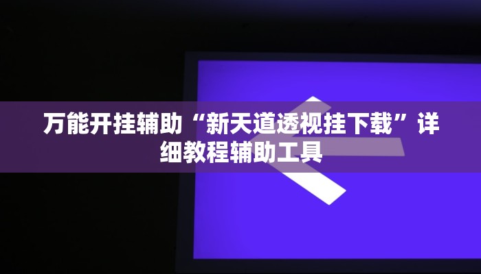 必备科技“口袋十三水有挂吗”![果然有透视挂]