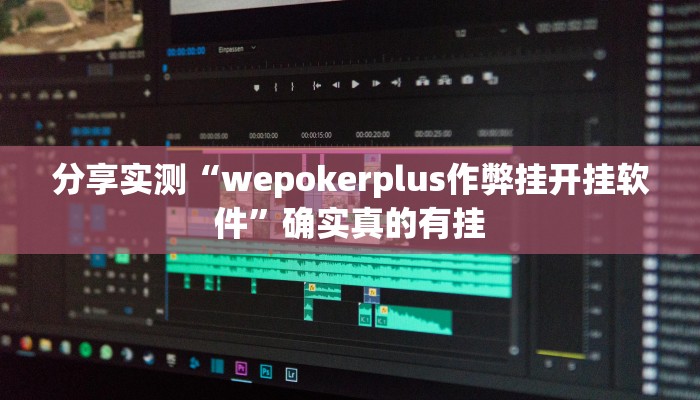 玩家必备“wepoker作弊开挂”原来确实有挂