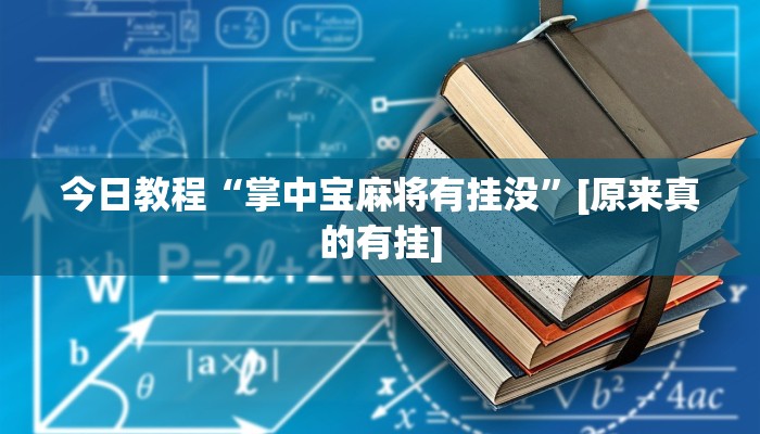 教程开挂辅助“欢聚水鱼到底怎么开挂”2025开挂教程步骤