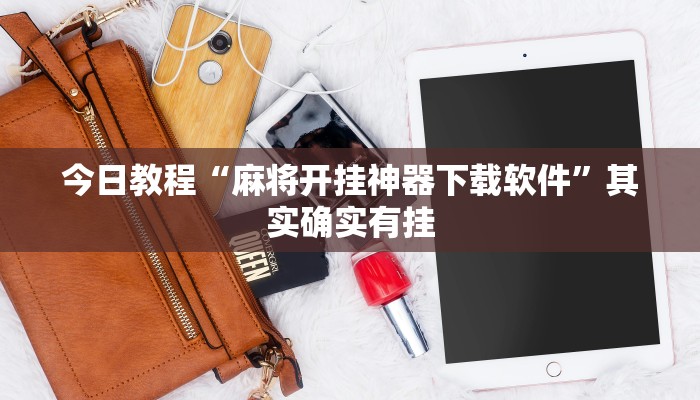 万能开挂辅助“吉祥棋牌斗地主填大坑有没有挂”分享必要外挂教程