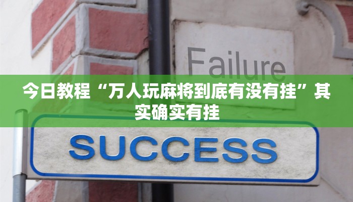玩家必备“微乐三打一到底是不是挂”其实确实有挂 玩家必备“微乐三打一到底是不是挂”其实确实有挂
