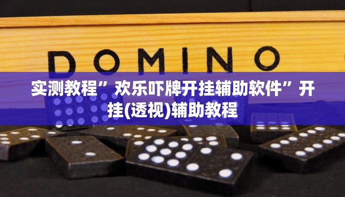 万能开挂辅助“君澜娱乐辅助在哪找”详细分享装挂步骤教程 万能开挂辅助“君澜娱乐辅助在哪找”详细分享装挂步骤教程