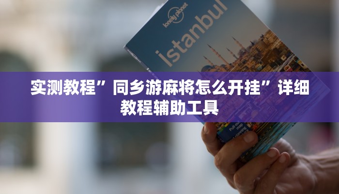 玩家辅助神器:微乐天津麻将怎么开挂”原来确实有挂 玩家辅助神器:微乐天津麻将怎么开挂”原来确实有挂