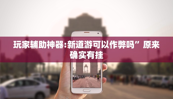 玩家辅助神器:wepoker透视破解版”原来确实有挂 玩家辅助神器:wepoker透视破解版”原来确实有挂