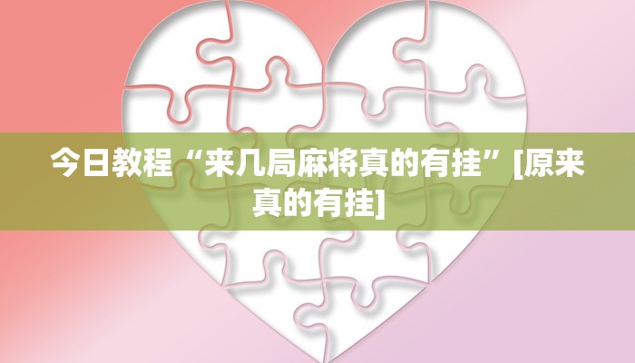 分享实测“微乐黑龙江麻将宝规律是什么”确实真的有挂