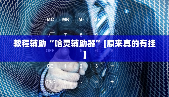 辅助开挂神器“微乐内蒙麻将开挂免费下载安装”详细教程辅助工具 辅助开挂神器“微乐内蒙麻将开挂免费下载安装”详细教程辅助工具