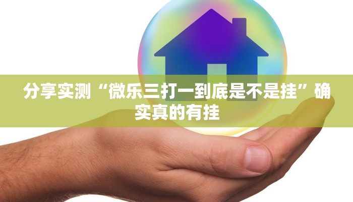 分享实测“微乐三打一到底是不是挂”确实真的有挂