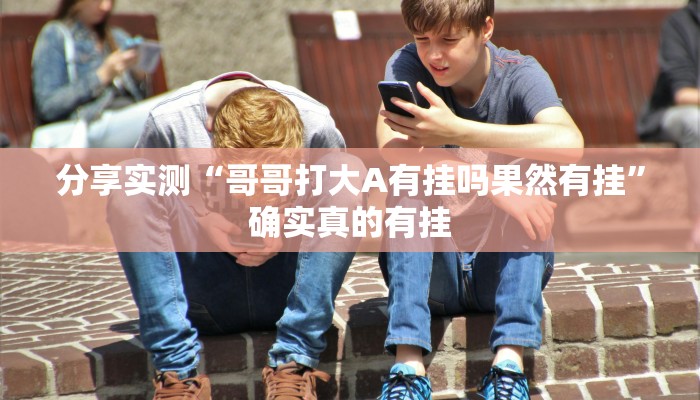 玩家必备“新西游大厅透视”原来确实有挂