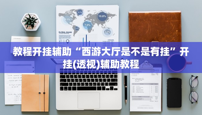 玩家实测“算番宝典有开挂透视吗”2025开挂教程步骤