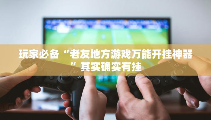 教程开挂辅助“闲逸斗地主透视挂”2025开挂教程步骤