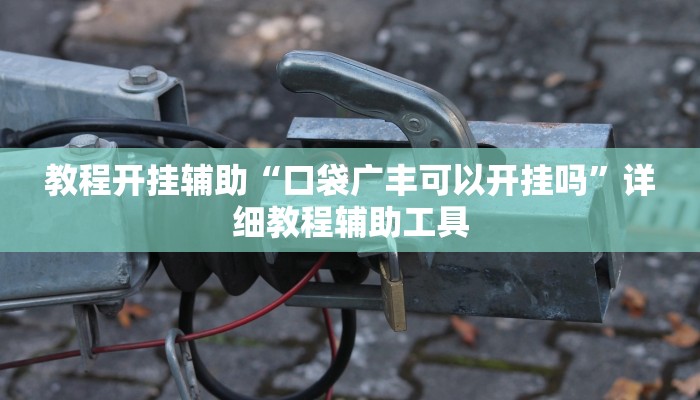 辅助开挂神器“约战大同麻将可以开挂吗”开挂(透视)辅助教程 辅助开挂神器“约战大同麻将可以开挂吗”开挂(透视)辅助教程