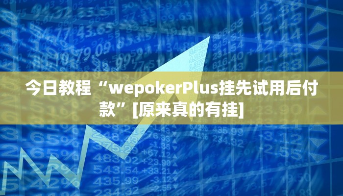 万能开挂辅助“白金岛邵阳字牌朋友桌开挂”开挂(透视)辅助教程