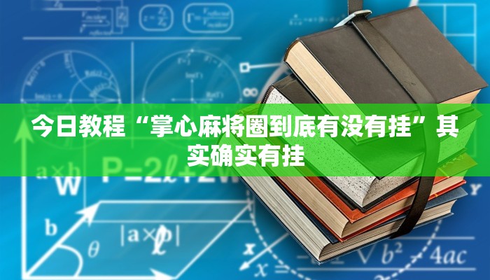 玩家辅助神器:决胜麻将外卦神器下载安装”其实确实有挂