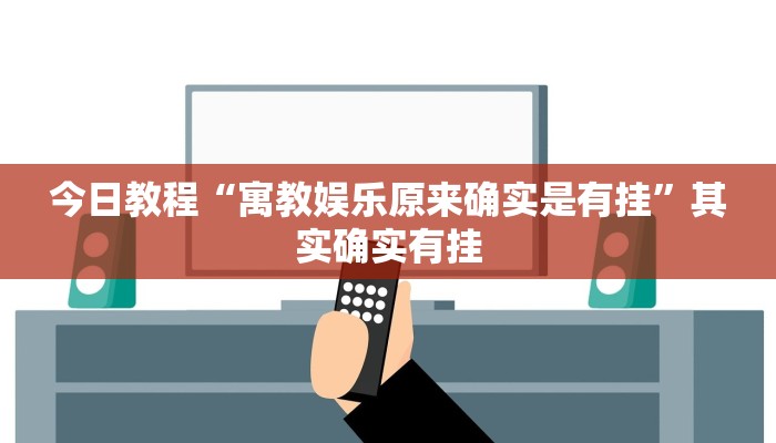 辅助神器“WePoker俱乐部透视作弊挂教程”![果然有透视挂]